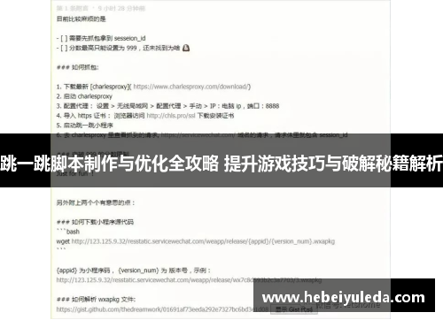 跳一跳脚本制作与优化全攻略 提升游戏技巧与破解秘籍解析