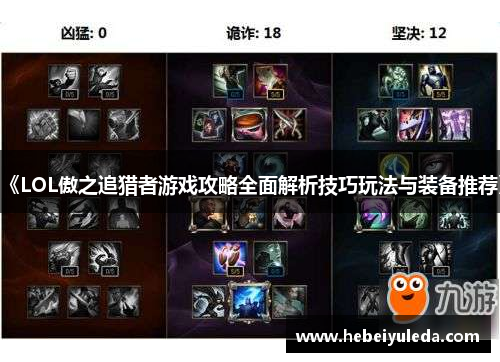 《LOL傲之追猎者游戏攻略全面解析技巧玩法与装备推荐》
