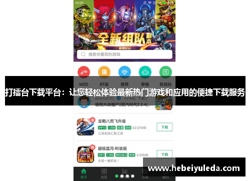 打擂台下载平台：让您轻松体验最新热门游戏和应用的便捷下载服务