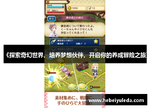 《探索奇幻世界，培养梦想伙伴，开启你的养成冒险之旅》