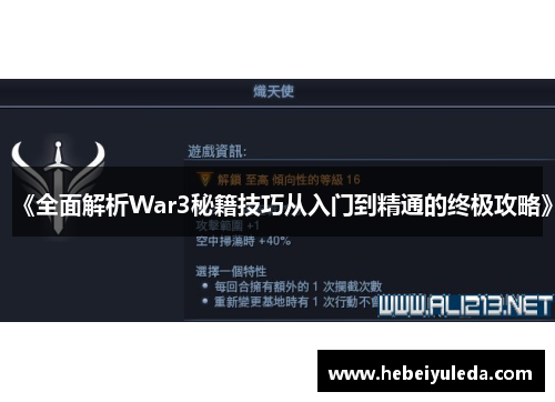 《全面解析War3秘籍技巧从入门到精通的终极攻略》
