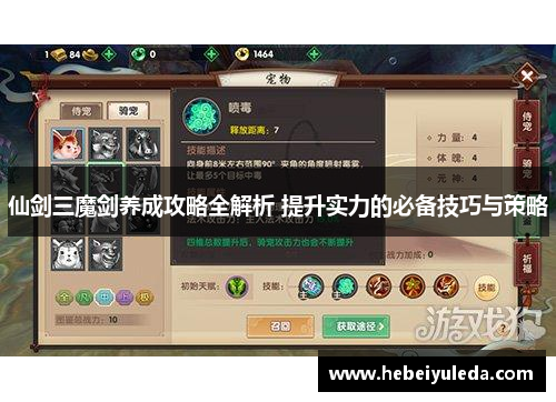 仙剑三魔剑养成攻略全解析 提升实力的必备技巧与策略