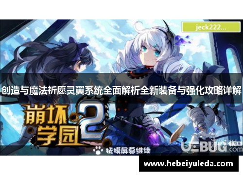 创造与魔法祈愿灵翼系统全面解析全新装备与强化攻略详解