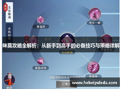 咪莫攻略全解析:从新手到高手的必备技巧与策略详解 咪莫攻略全解析:从新手到高手的必备技巧与策略详解