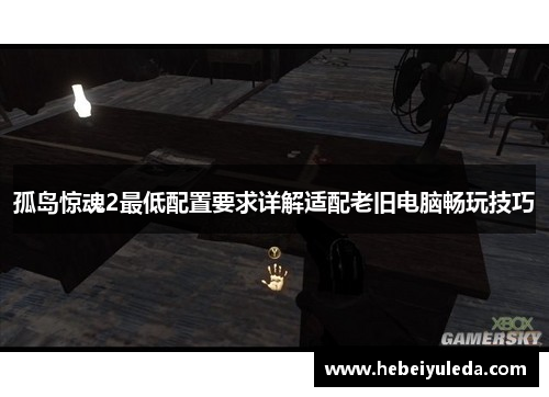 孤岛惊魂2最低配置要求详解适配老旧电脑畅玩技巧