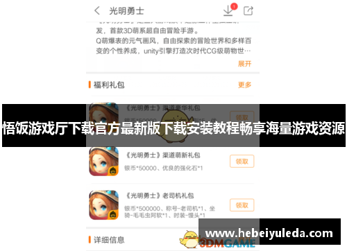 悟饭游戏厅下载官方最新版下载安装教程畅享海量游戏资源 悟饭游戏厅下载官方最新版下载安装教程畅享海量游戏资源