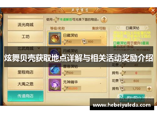 炫舞贝壳获取地点详解与相关活动奖励介绍