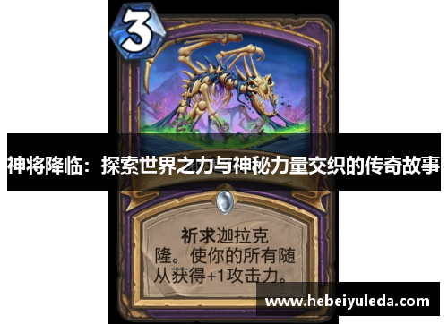 神将降临：探索世界之力与神秘力量交织的传奇故事