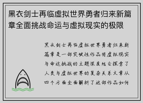 黑衣剑士再临虚拟世界勇者归来新篇章全面挑战命运与虚拟现实的极限