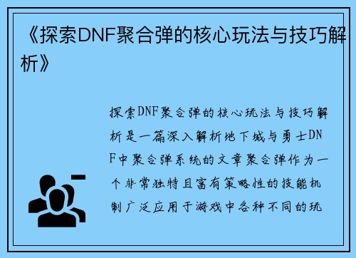 《探索DNF聚合弹的核心玩法与技巧解析》