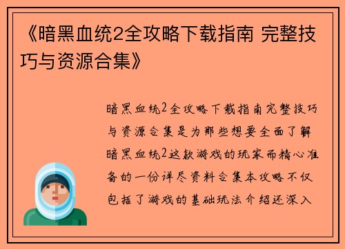 《暗黑血统2全攻略下载指南 完整技巧与资源合集》