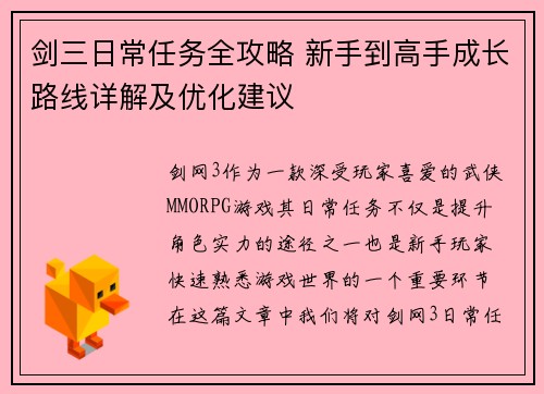 剑三日常任务全攻略 新手到高手成长路线详解及优化建议