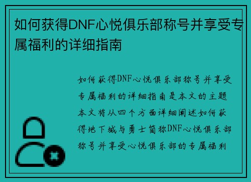 如何获得DNF心悦俱乐部称号并享受专属福利的详细指南