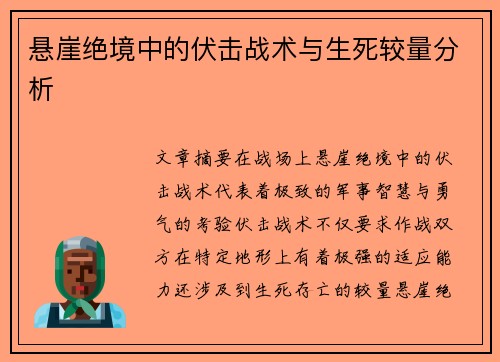 悬崖绝境中的伏击战术与生死较量分析 悬崖绝境中的伏击战术与生死较量分析