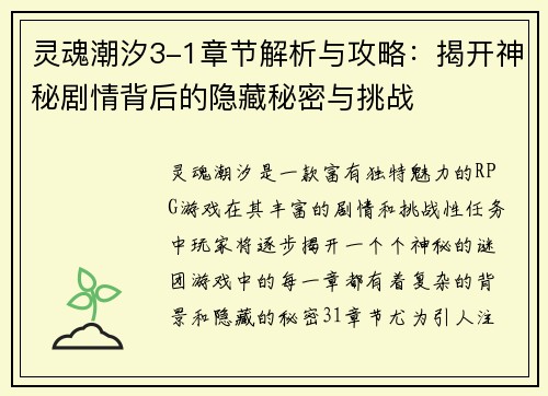 灵魂潮汐3-1章节解析与攻略:揭开神秘剧情背后的隐藏秘密与挑战 灵魂潮汐3-1章节解析与攻略:揭开神秘剧情背后的隐藏秘密与挑战