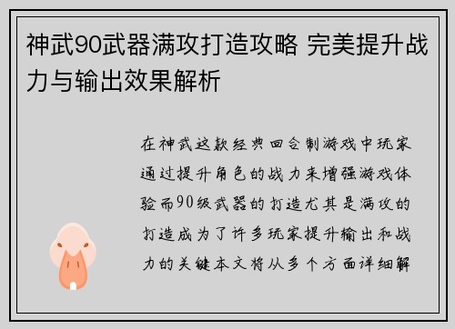 神武90武器满攻打造攻略 完美提升战力与输出效果解析