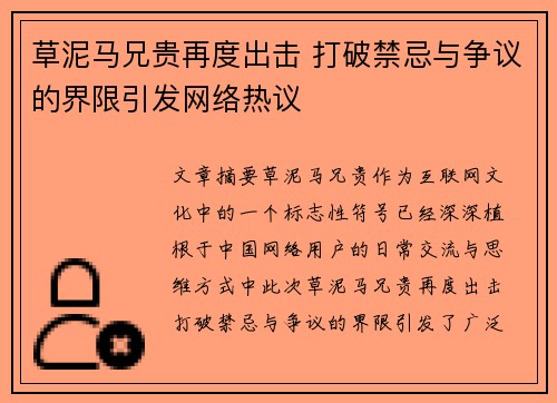 草泥马兄贵再度出击 打破禁忌与争议的界限引发网络热议 草泥马兄贵再度出击 打破禁忌与争议的界限引发网络热议