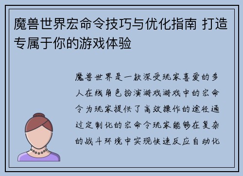 魔兽世界宏命令技巧与优化指南 打造专属于你的游戏体验 魔兽世界宏命令技巧与优化指南 打造专属于你的游戏体验