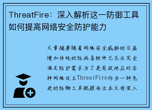 ThreatFire:深入解析这一防御工具如何提高网络安全防护能力 ThreatFire:深入解析这一防御工具如何提高网络安全防护能力