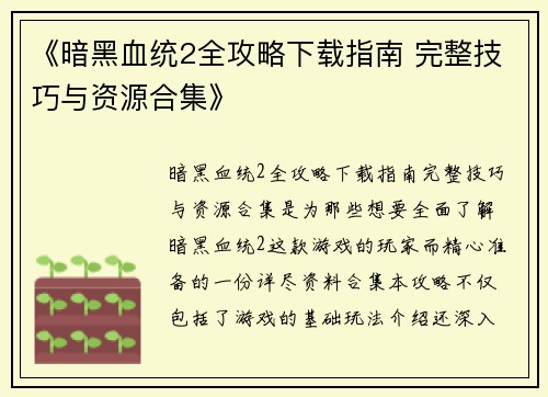 《暗黑血统2全攻略下载指南 完整技巧与资源合集》