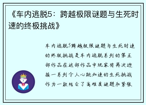 《车内逃脱5：跨越极限谜题与生死时速的终极挑战》