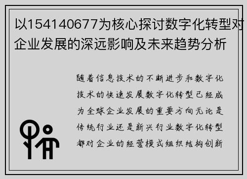 以154140677为核心探讨数字化转型对企业发展的深远影响及未来趋势分析