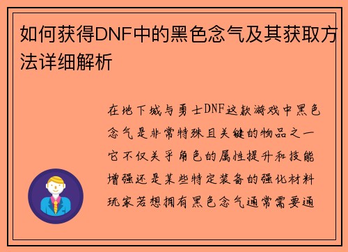 如何获得DNF中的黑色念气及其获取方法详细解析