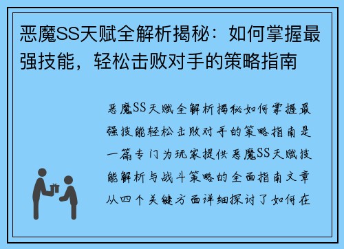 恶魔SS天赋全解析揭秘：如何掌握最强技能，轻松击败对手的策略指南