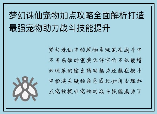 梦幻诛仙宠物加点攻略全面解析打造最强宠物助力战斗技能提升