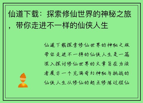 仙道下载：探索修仙世界的神秘之旅，带你走进不一样的仙侠人生