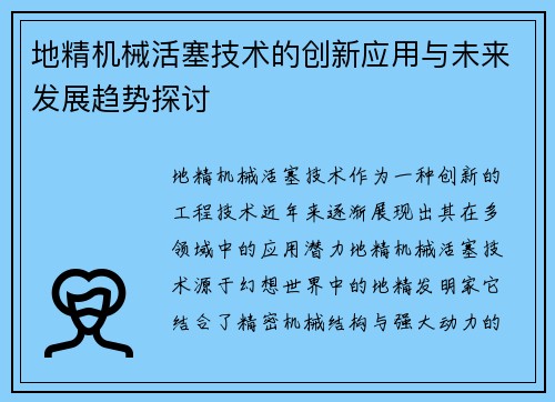 地精机械活塞技术的创新应用与未来发展趋势探讨 地精机械活塞技术的创新应用与未来发展趋势探讨