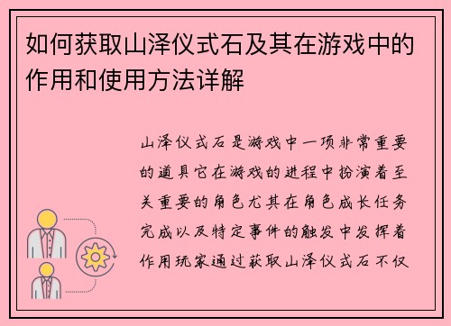 如何获取山泽仪式石及其在游戏中的作用和使用方法详解