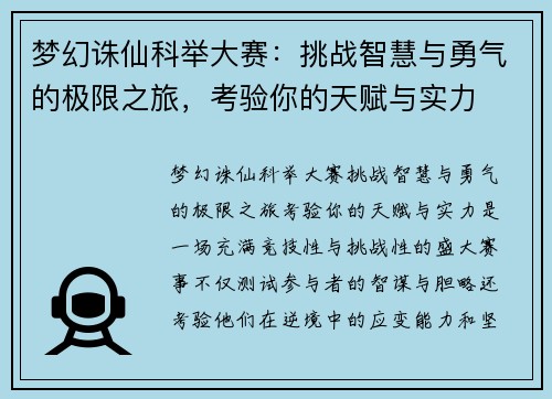 梦幻诛仙科举大赛:挑战智慧与勇气的极限之旅,考验你的天赋与实力 梦幻诛仙科举大赛:挑战智慧与勇气的极限之旅,考验你的天赋与实力
