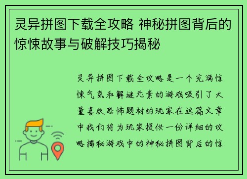 灵异拼图下载全攻略 神秘拼图背后的惊悚故事与破解技巧揭秘 灵异拼图下载全攻略 神秘拼图背后的惊悚故事与破解技巧揭秘