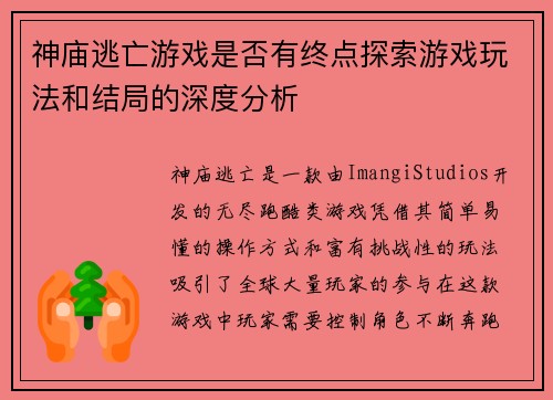 神庙逃亡游戏是否有终点探索游戏玩法和结局的深度分析 神庙逃亡游戏是否有终点探索游戏玩法和结局的深度分析