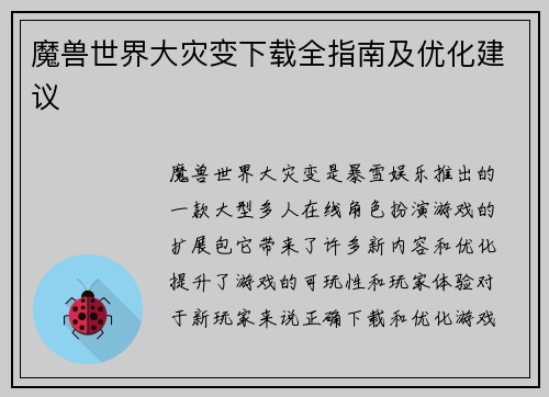魔兽世界大灾变下载全指南及优化建议