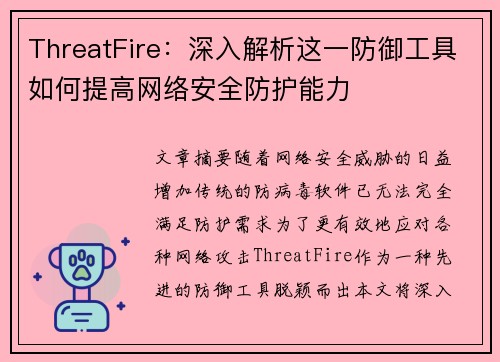 ThreatFire:深入解析这一防御工具如何提高网络安全防护能力 ThreatFire:深入解析这一防御工具如何提高网络安全防护能力