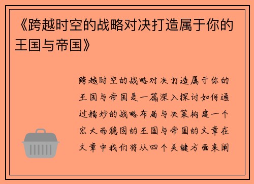 《跨越时空的战略对决打造属于你的王国与帝国》
