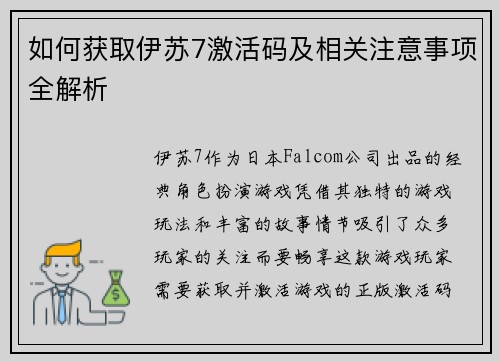 如何获取伊苏7激活码及相关注意事项全解析 如何获取伊苏7激活码及相关注意事项全解析