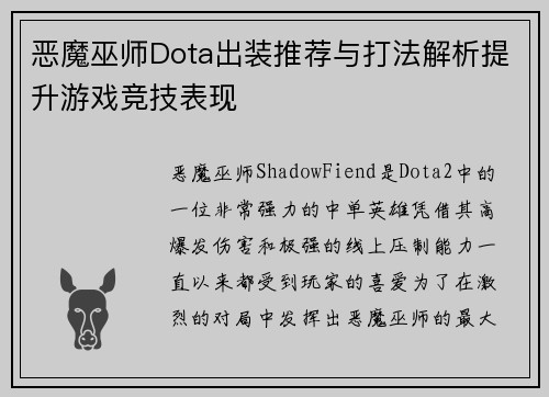 恶魔巫师Dota出装推荐与打法解析提升游戏竞技表现 恶魔巫师Dota出装推荐与打法解析提升游戏竞技表现