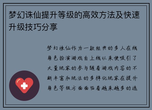 梦幻诛仙提升等级的高效方法及快速升级技巧分享