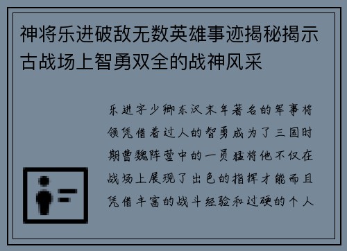 神将乐进破敌无数英雄事迹揭秘揭示古战场上智勇双全的战神风采