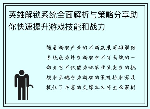 英雄解锁系统全面解析与策略分享助你快速提升游戏技能和战力