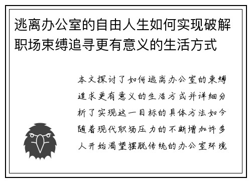 逃离办公室的自由人生如何实现破解职场束缚追寻更有意义的生活方式