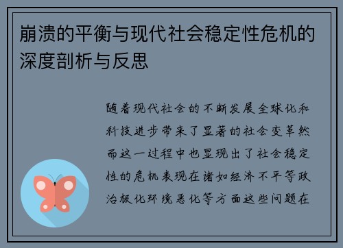 崩溃的平衡与现代社会稳定性危机的深度剖析与反思