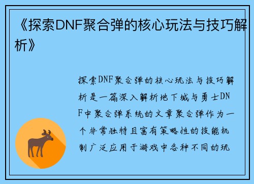 《探索DNF聚合弹的核心玩法与技巧解析》