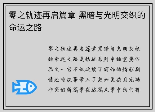 零之轨迹再启篇章 黑暗与光明交织的命运之路 零之轨迹再启篇章 黑暗与光明交织的命运之路