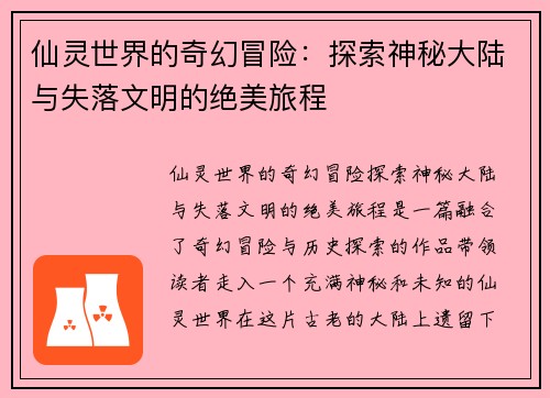 仙灵世界的奇幻冒险：探索神秘大陆与失落文明的绝美旅程