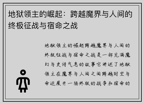 地狱领主的崛起：跨越魔界与人间的终极征战与宿命之战