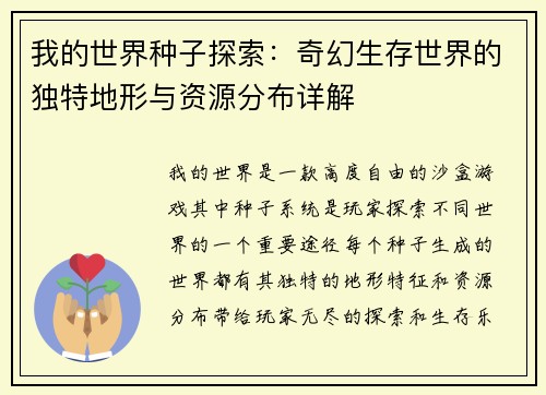 我的世界种子探索：奇幻生存世界的独特地形与资源分布详解